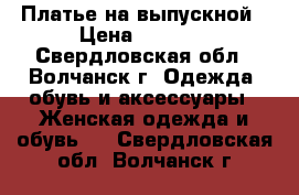 Платье на выпускной › Цена ­ 1 700 - Свердловская обл., Волчанск г. Одежда, обувь и аксессуары » Женская одежда и обувь   . Свердловская обл.,Волчанск г.